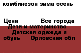 комбинезон зима осень  › Цена ­ 1 200 - Все города Дети и материнство » Детская одежда и обувь   . Орловская обл.